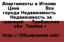 Апартаменты в Италии › Цена ­ 17 500 000 - Все города Недвижимость » Недвижимость за границей   . Тамбовская обл.,Тамбов г.